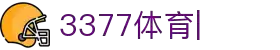 3377体育-全网最有氛围的赛事直播平台